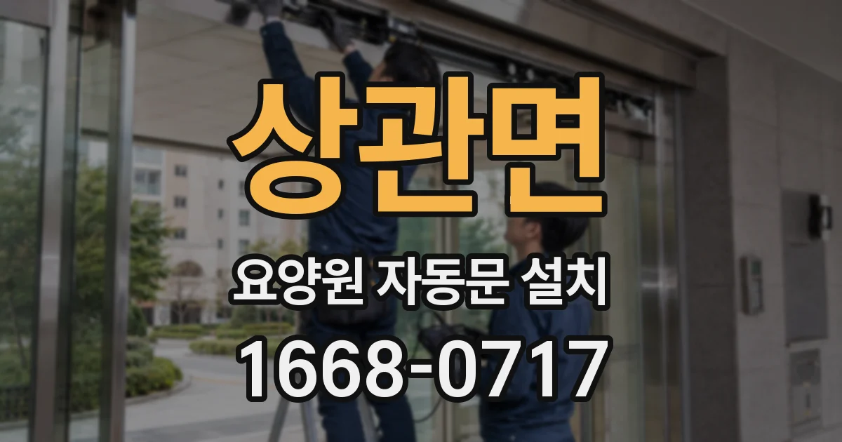 상관면 요양원 자동문 설치