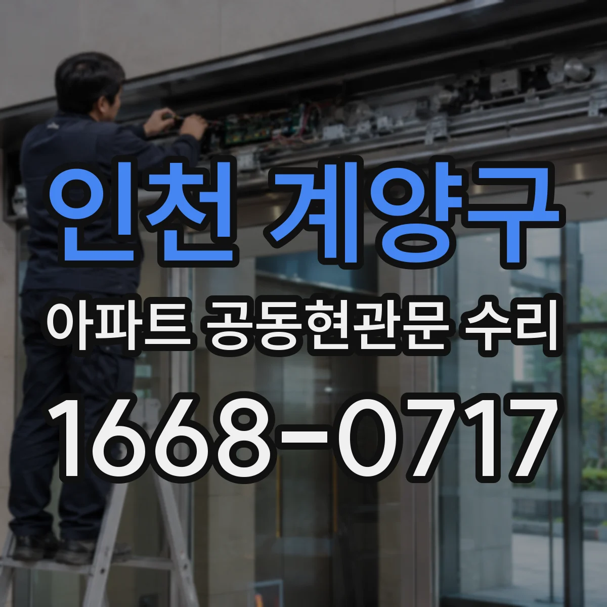 인천 계양구 아파트 공동현관문 수리