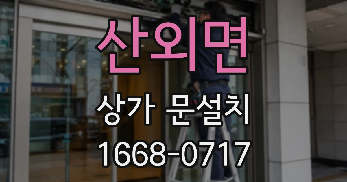 산외면 상가 문설치