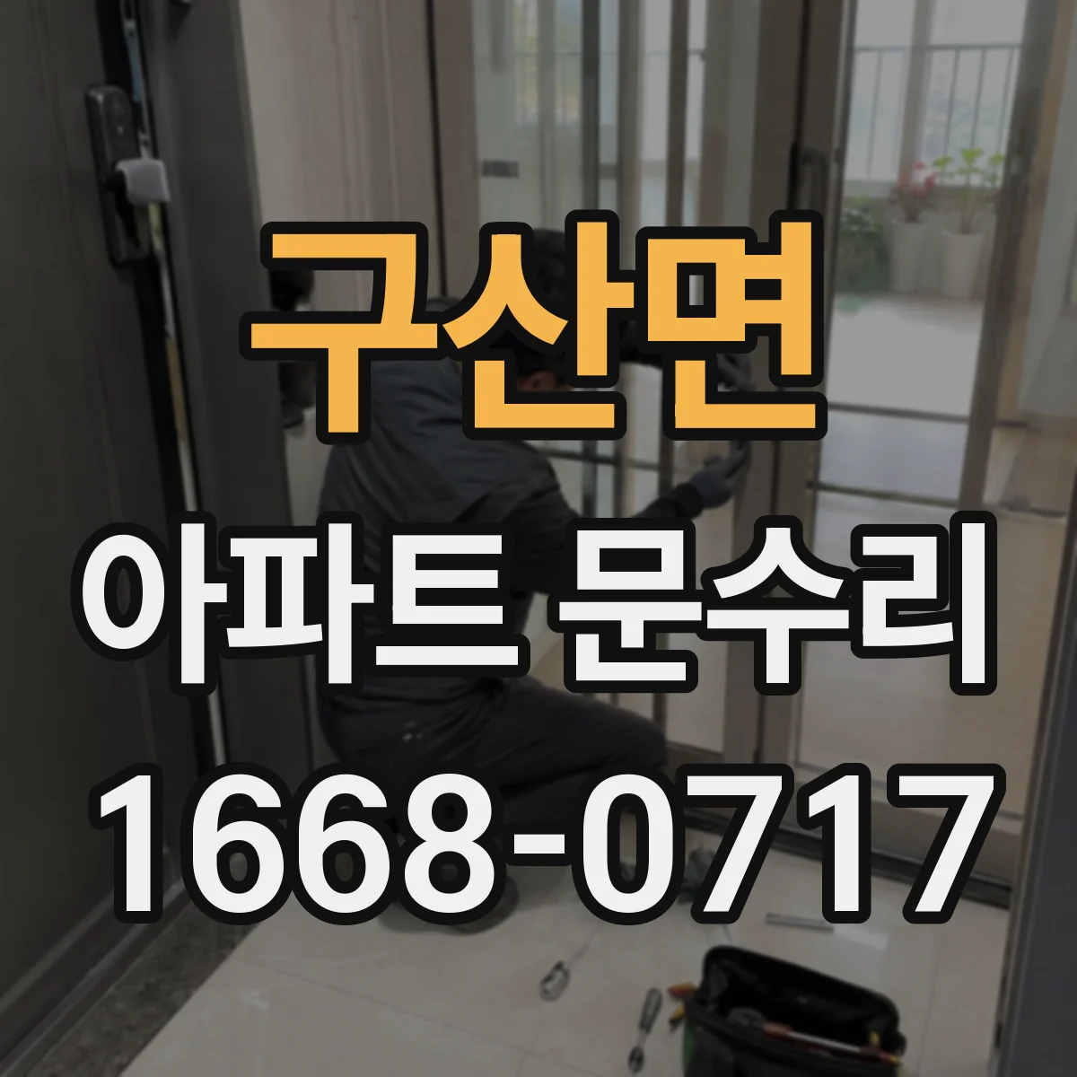 구산면 아파트 문수리