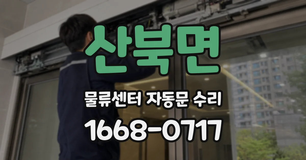 산북면 물류센터 자동문 수리