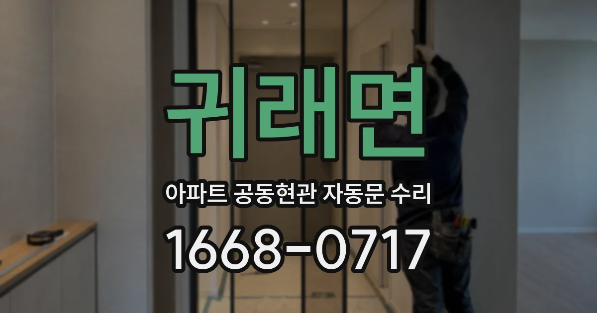 귀래면 아파트 공동현관 자동문 수리