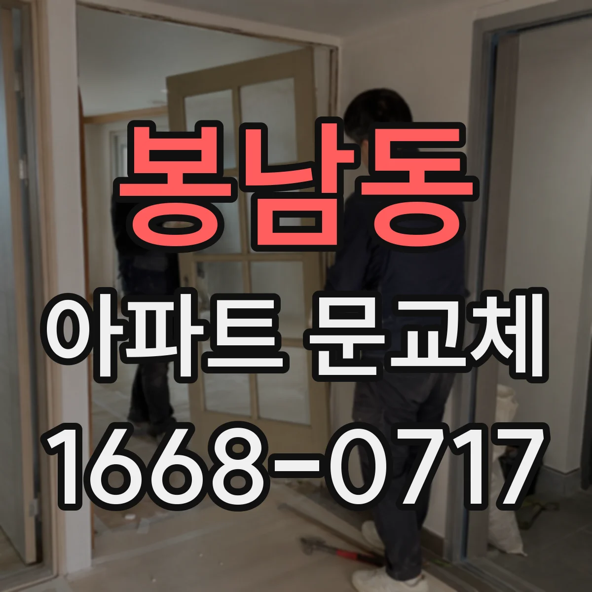 봉남동 아파트 문교체