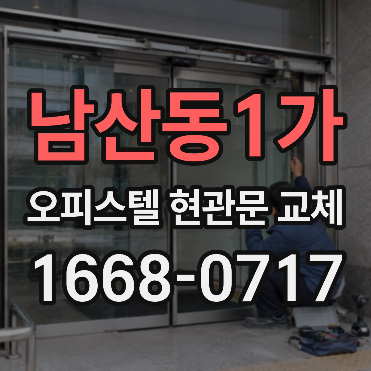 남산동1가 오피스텔 현관문 교체