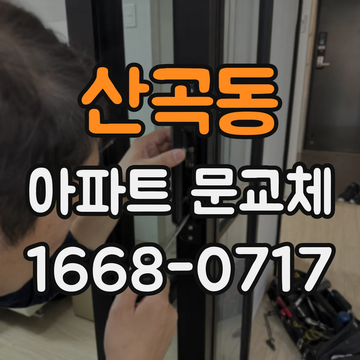 산곡동 아파트 문교체