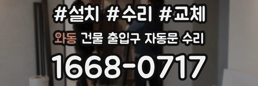 와동 건물 출입구 자동문 수리