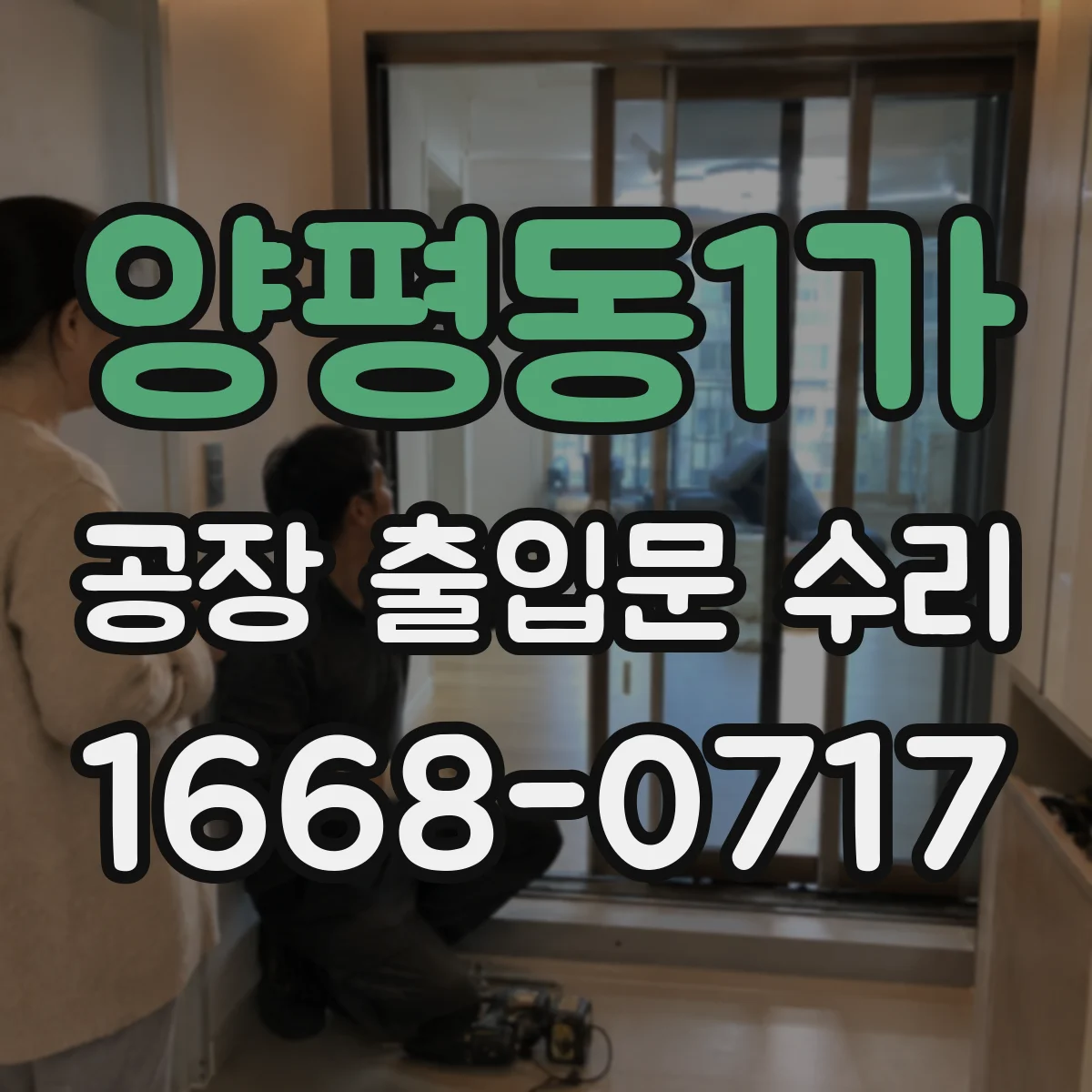 양평동1가 공장 출입문 수리