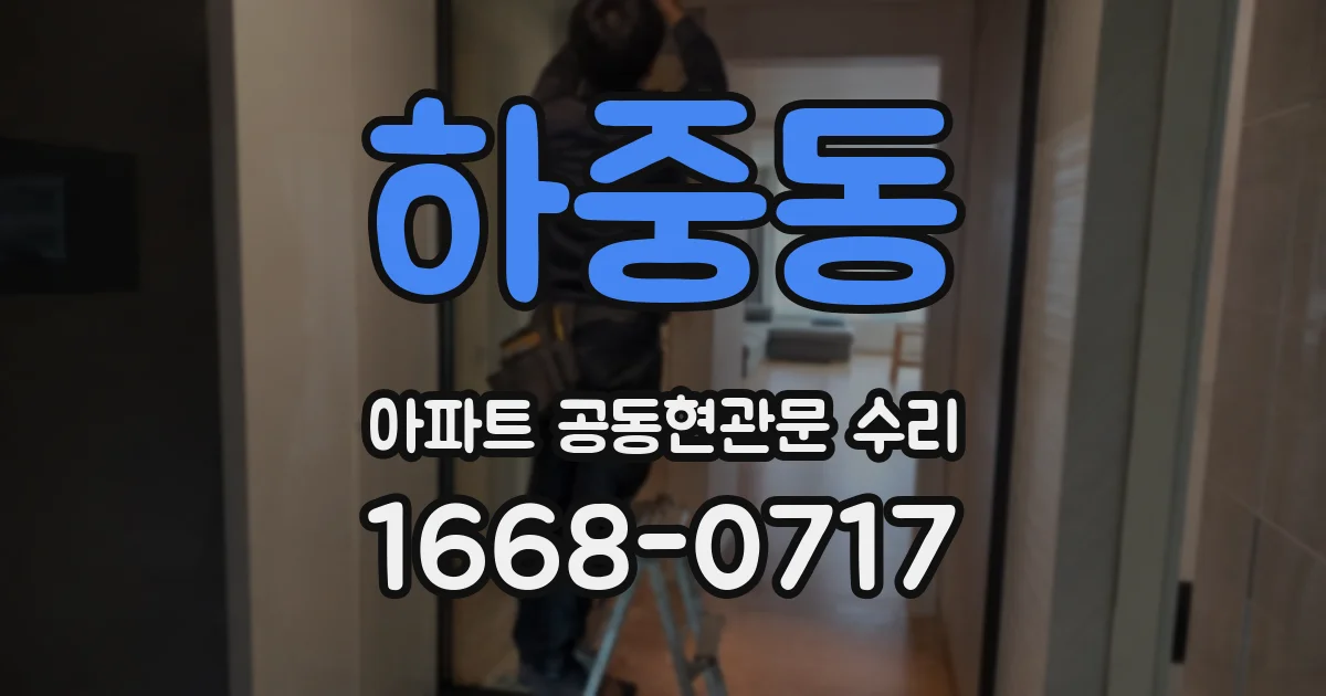 하중동 아파트 공동현관문 수리
