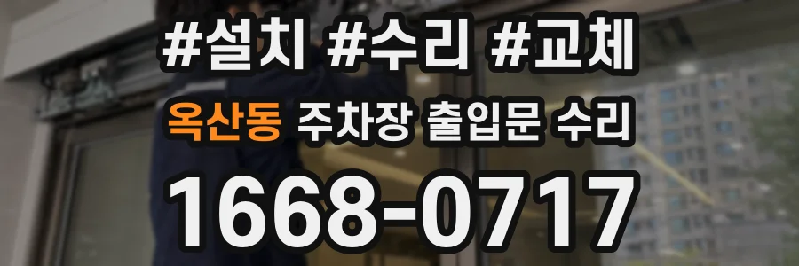옥산동 주차장 출입문 수리
