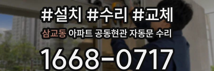 삼교동 아파트 공동현관 자동문 수리