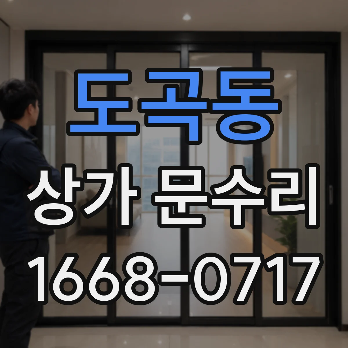 도곡동 상가 문수리
