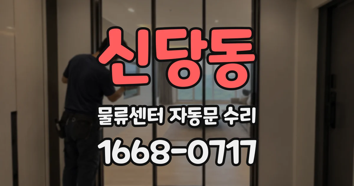신당동 물류센터 자동문 수리