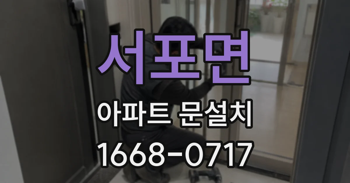 서포면 아파트 문설치