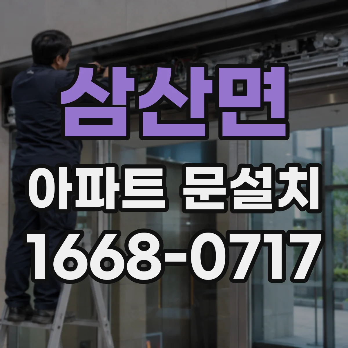 삼산면 아파트 문설치