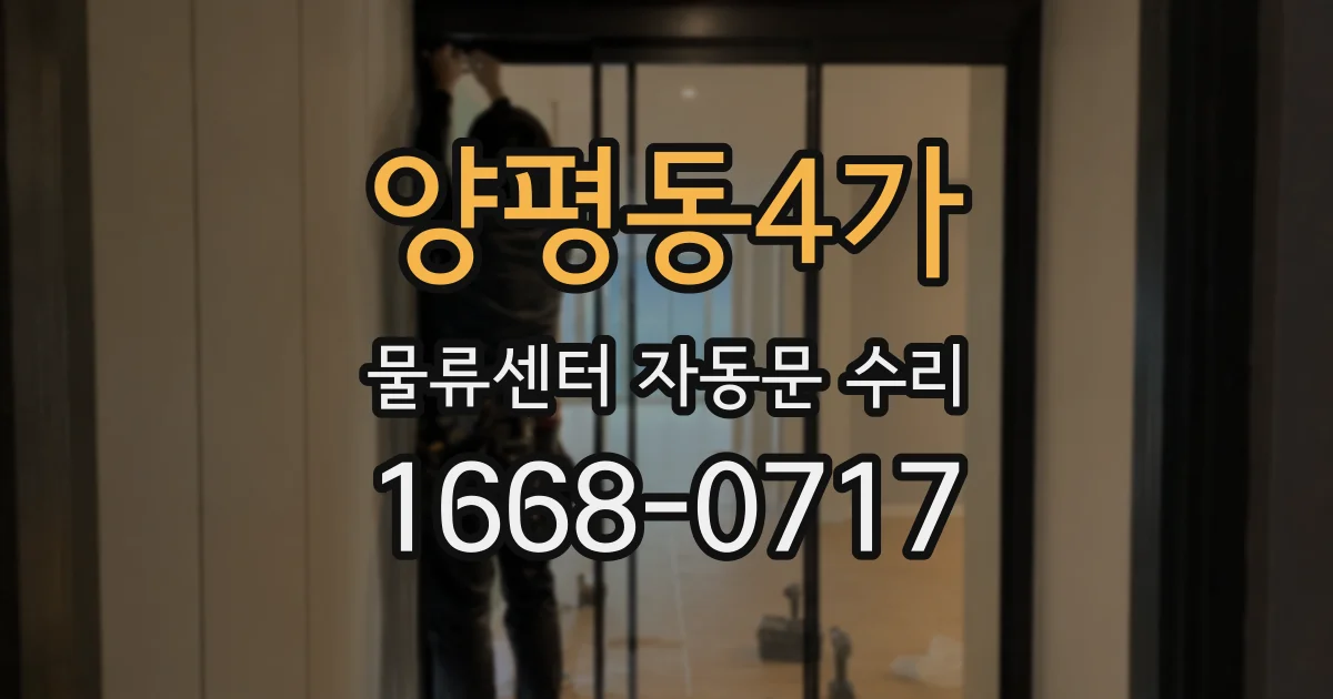 양평동4가 물류센터 자동문 수리