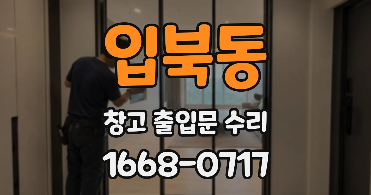 입북동 창고 출입문 수리