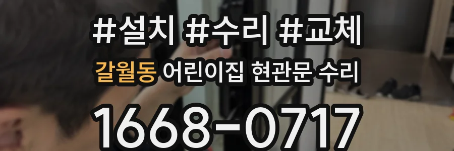 갈월동 어린이집 현관문 수리