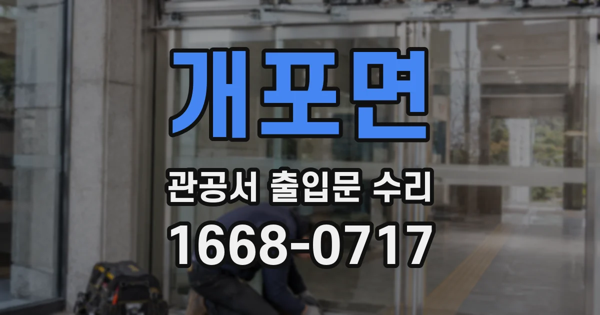 개포면 관공서 출입문 수리
