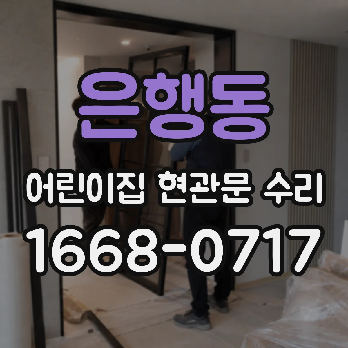 은행동 어린이집 현관문 수리