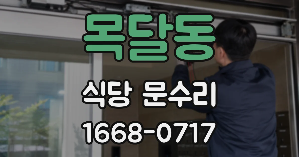 목달동 식당 문수리