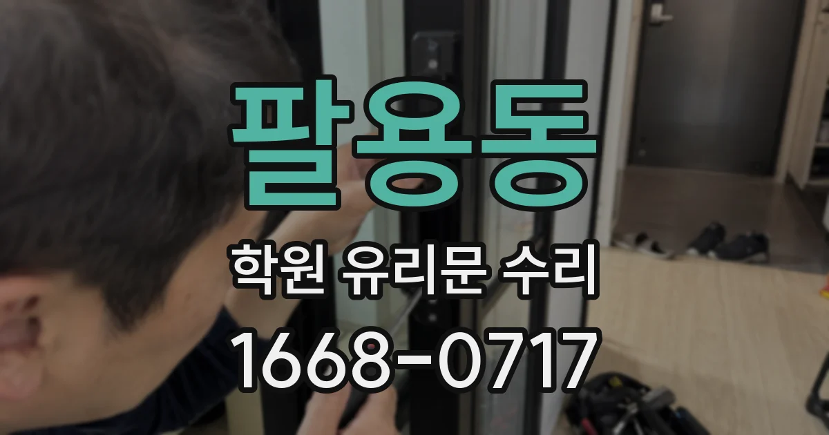 팔용동 학원 유리문 수리