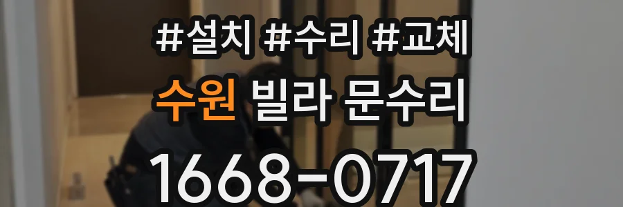 수원 빌라 문수리