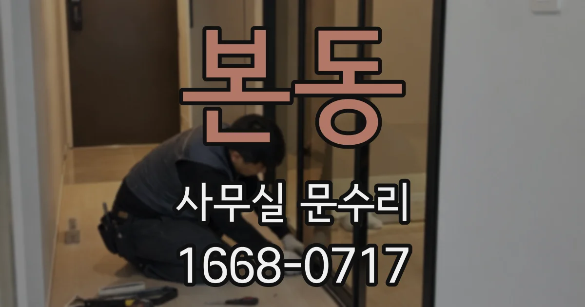 본동 사무실 문수리