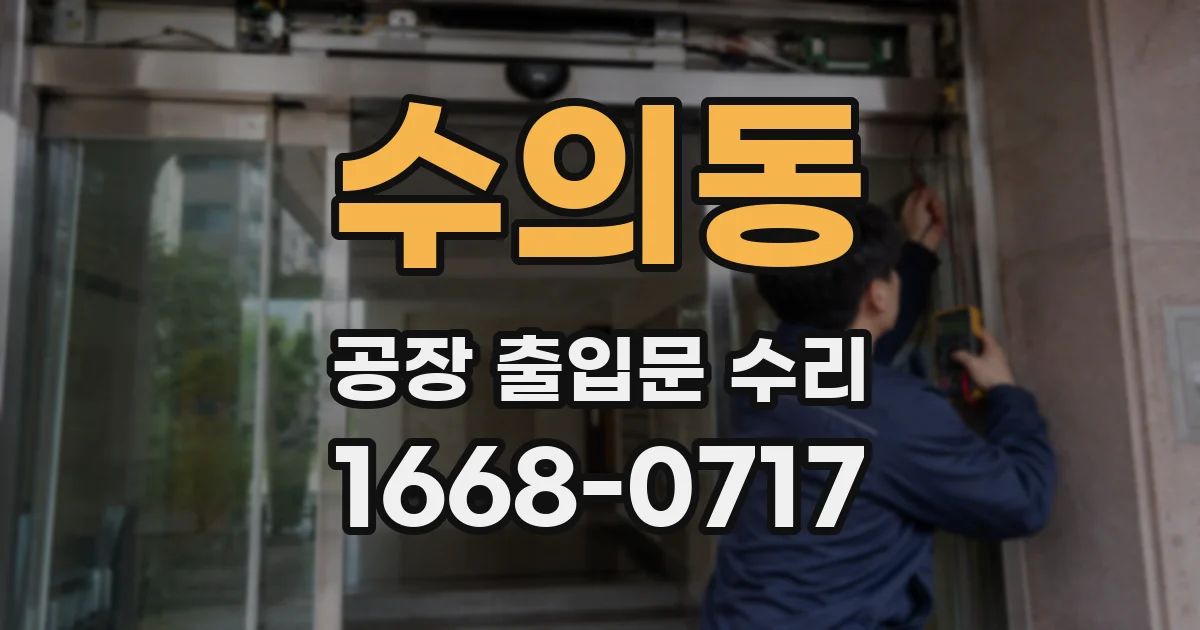 수의동 공장 출입문 수리