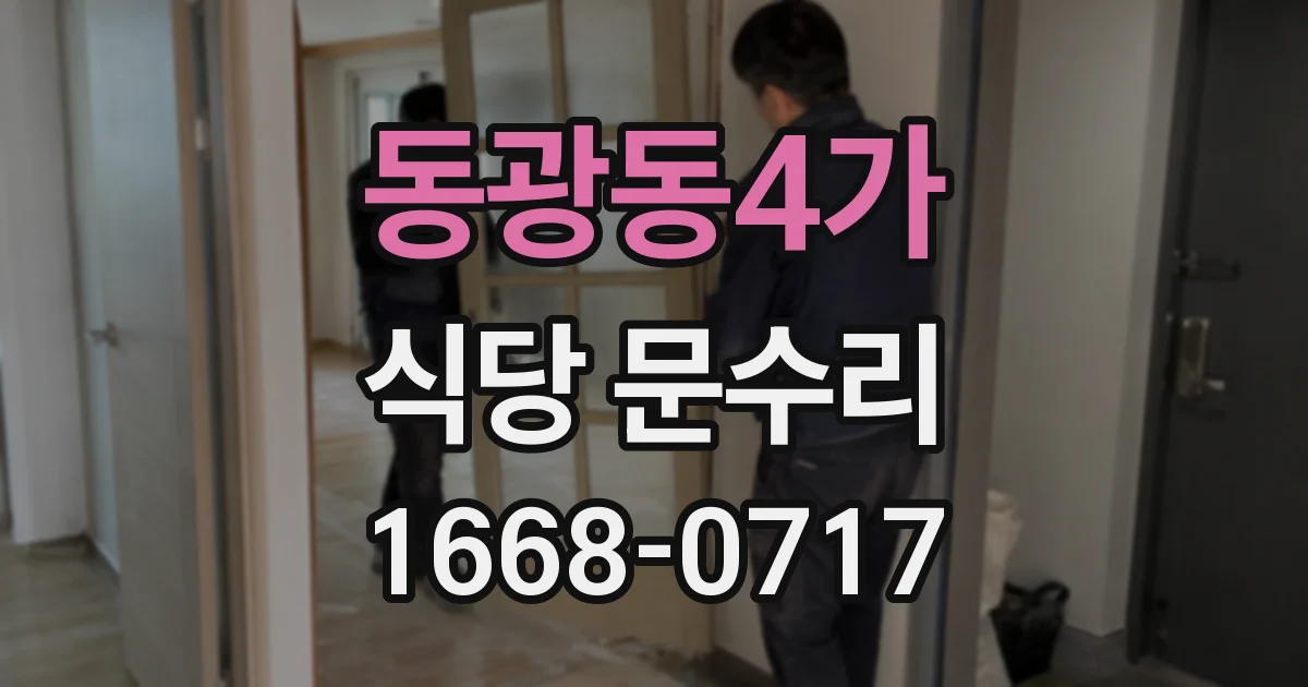 동광동4가 식당 문수리
