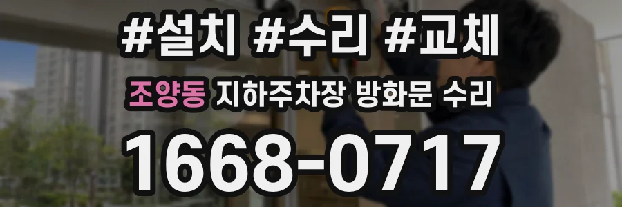 조양동 지하주차장 방화문 수리