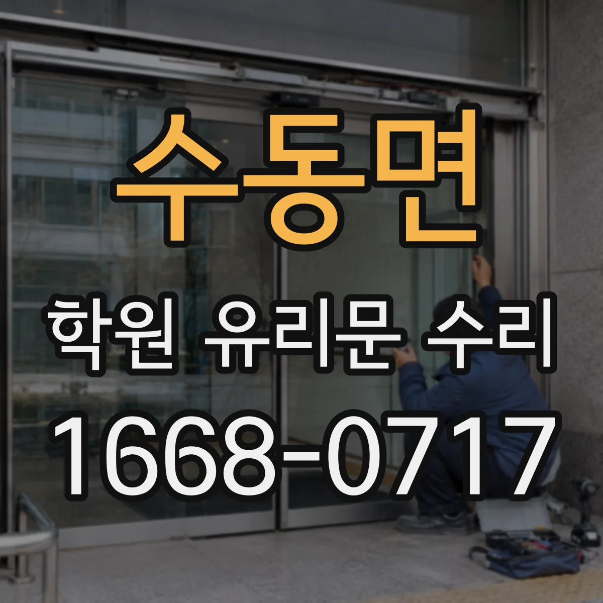 수동면 학원 유리문 수리