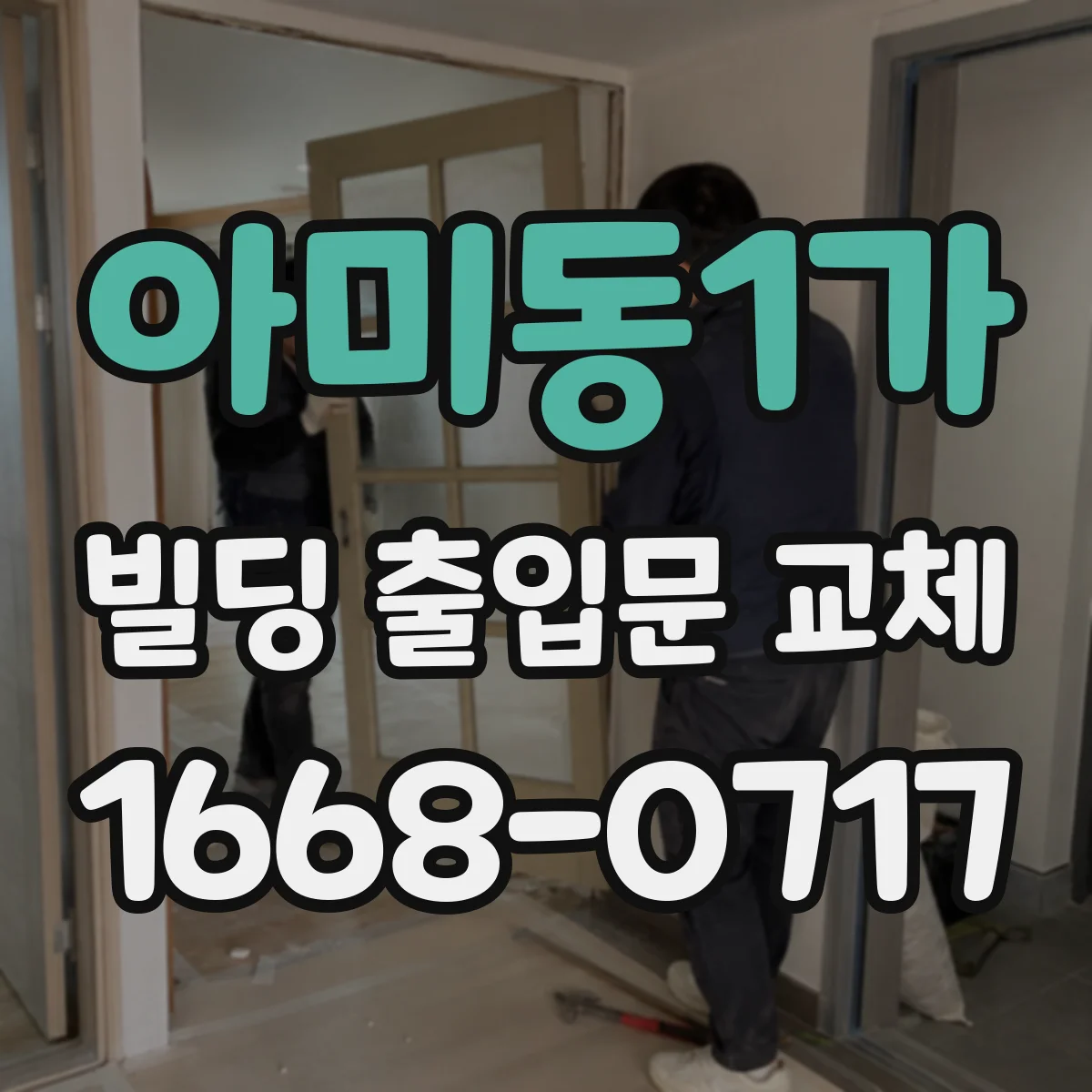 아미동1가 빌딩 출입문 교체