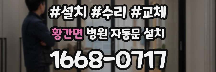 황간면 병원 자동문 설치