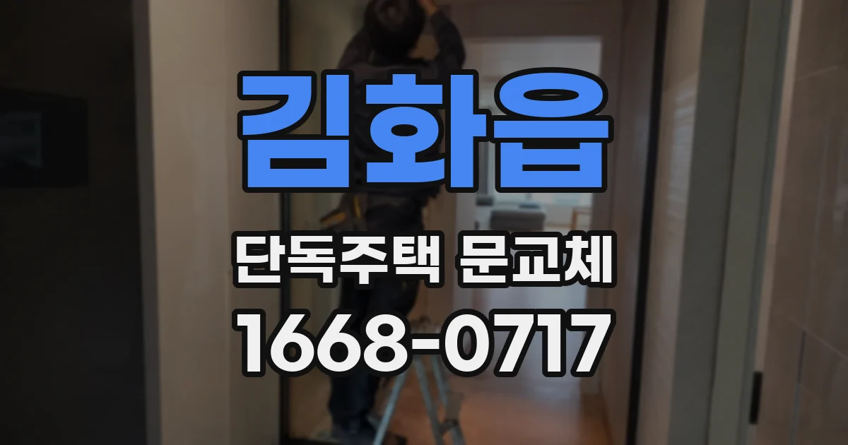 김화읍 단독주택 문교체