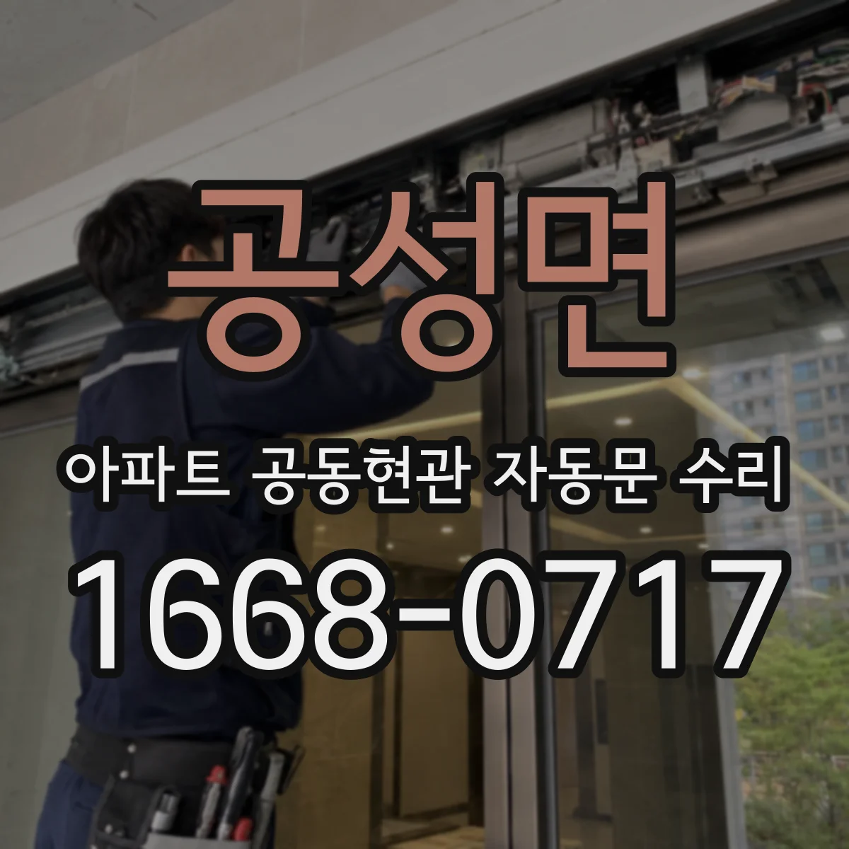 공성면 아파트 공동현관 자동문 수리
