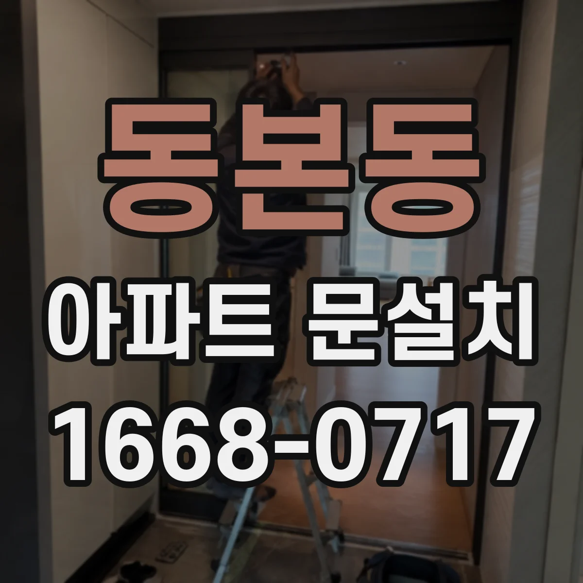 동본동 아파트 문설치