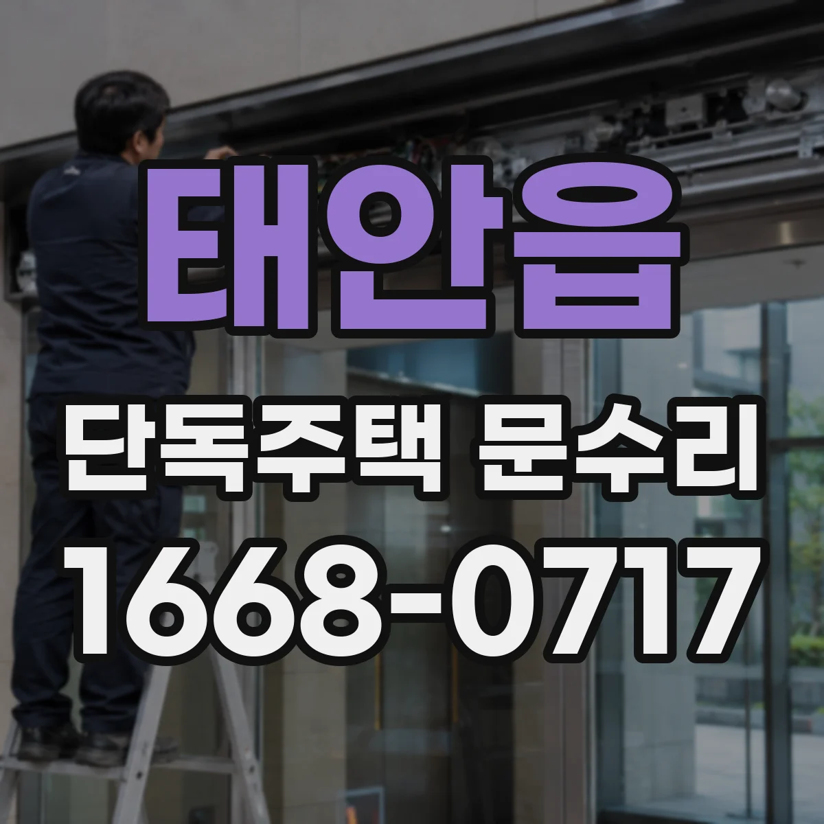 태안읍 단독주택 문수리