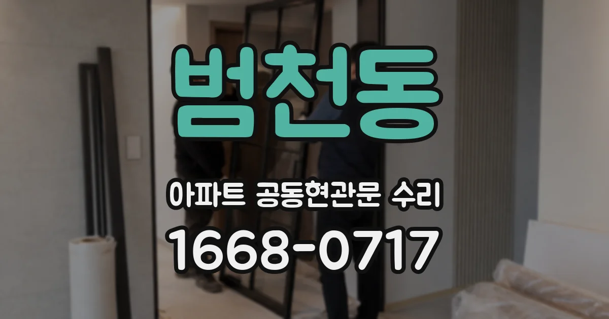 범천동 아파트 공동현관문 수리