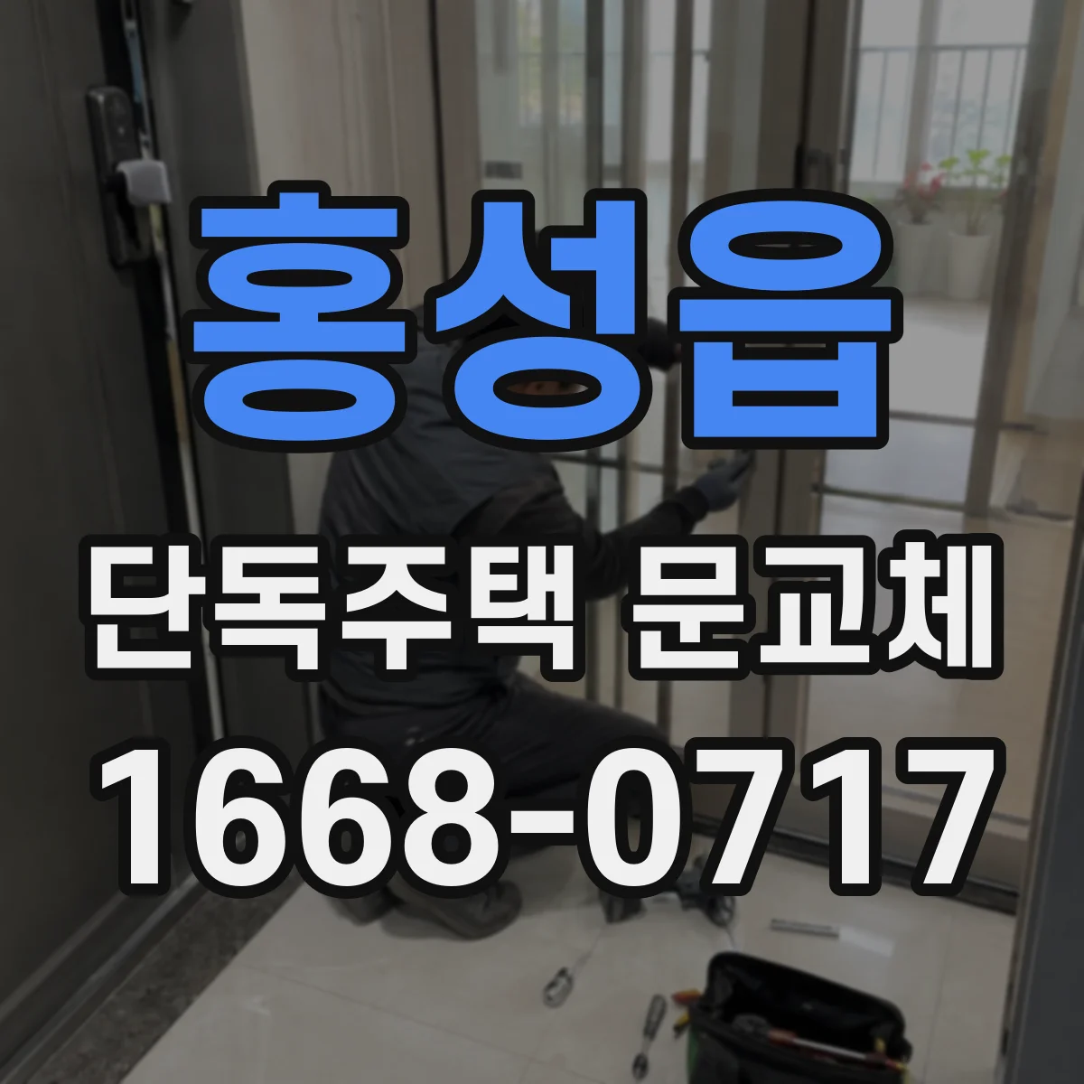 홍성읍 단독주택 문교체