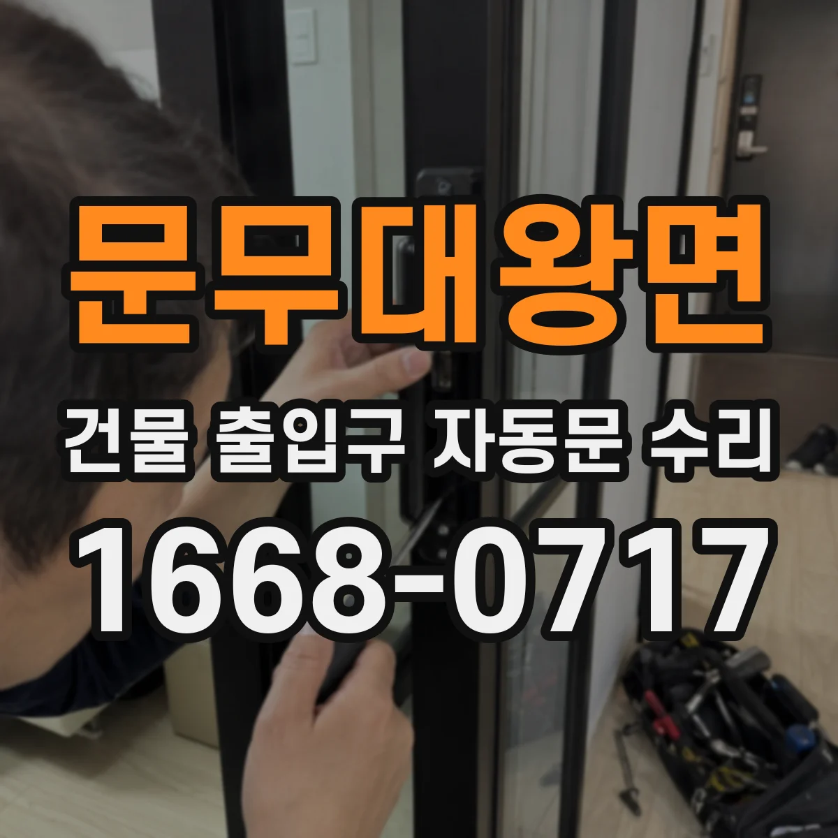 문무대왕면 건물 출입구 자동문 수리