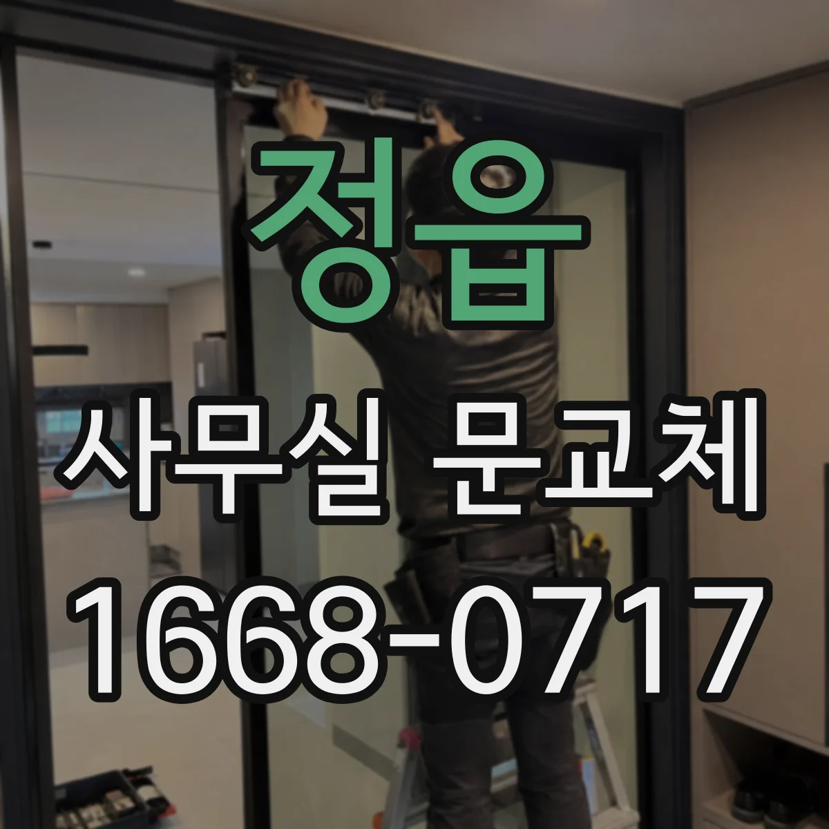 정읍 사무실 문교체 기존 도어와 경첩 간격 차이 최소화 설계