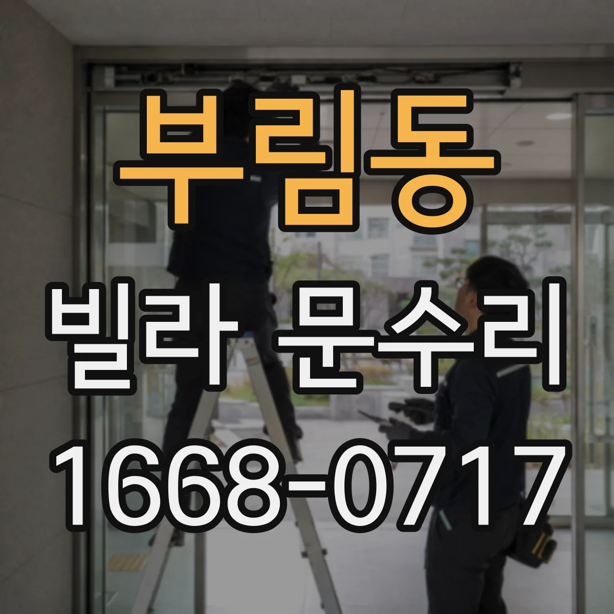 부림동 빌라 문수리