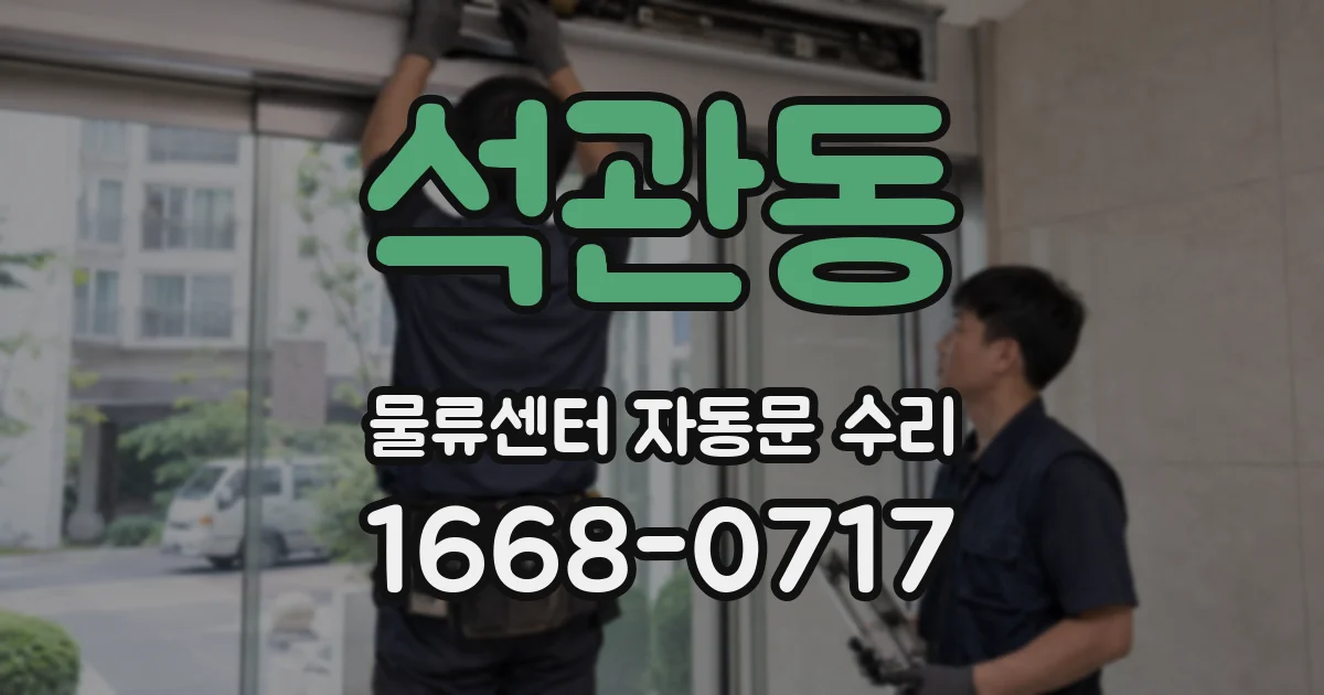 석관동 물류센터 자동문 수리