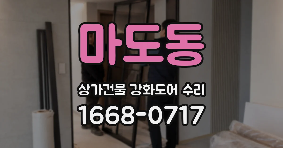 마도동 상가건물 강화도어 수리