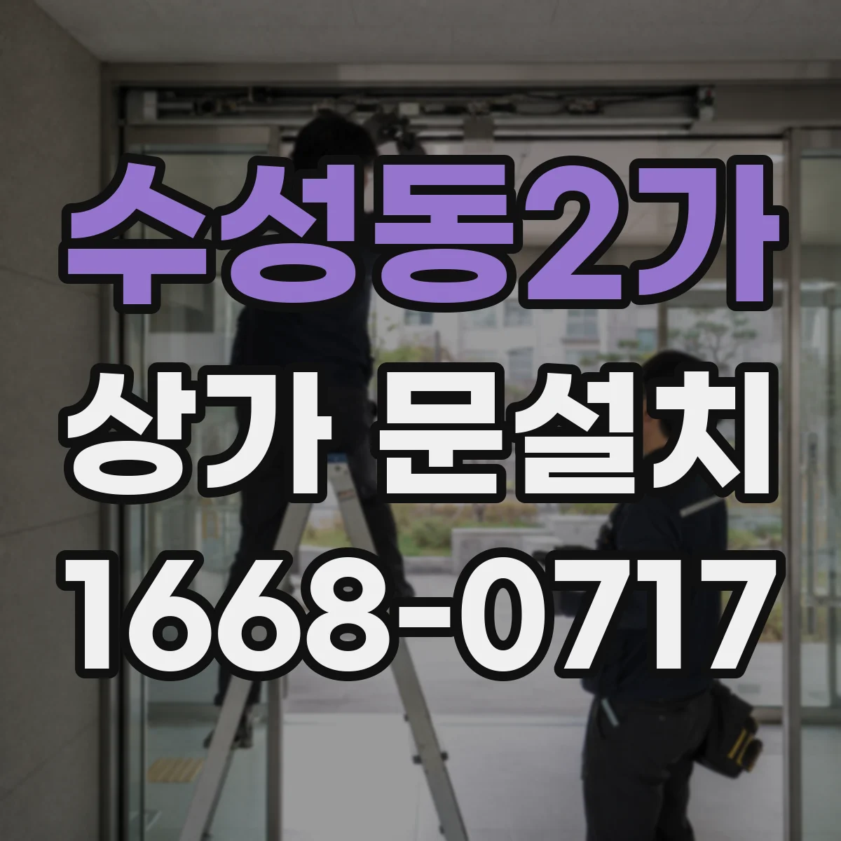 수성동2가 상가 문설치