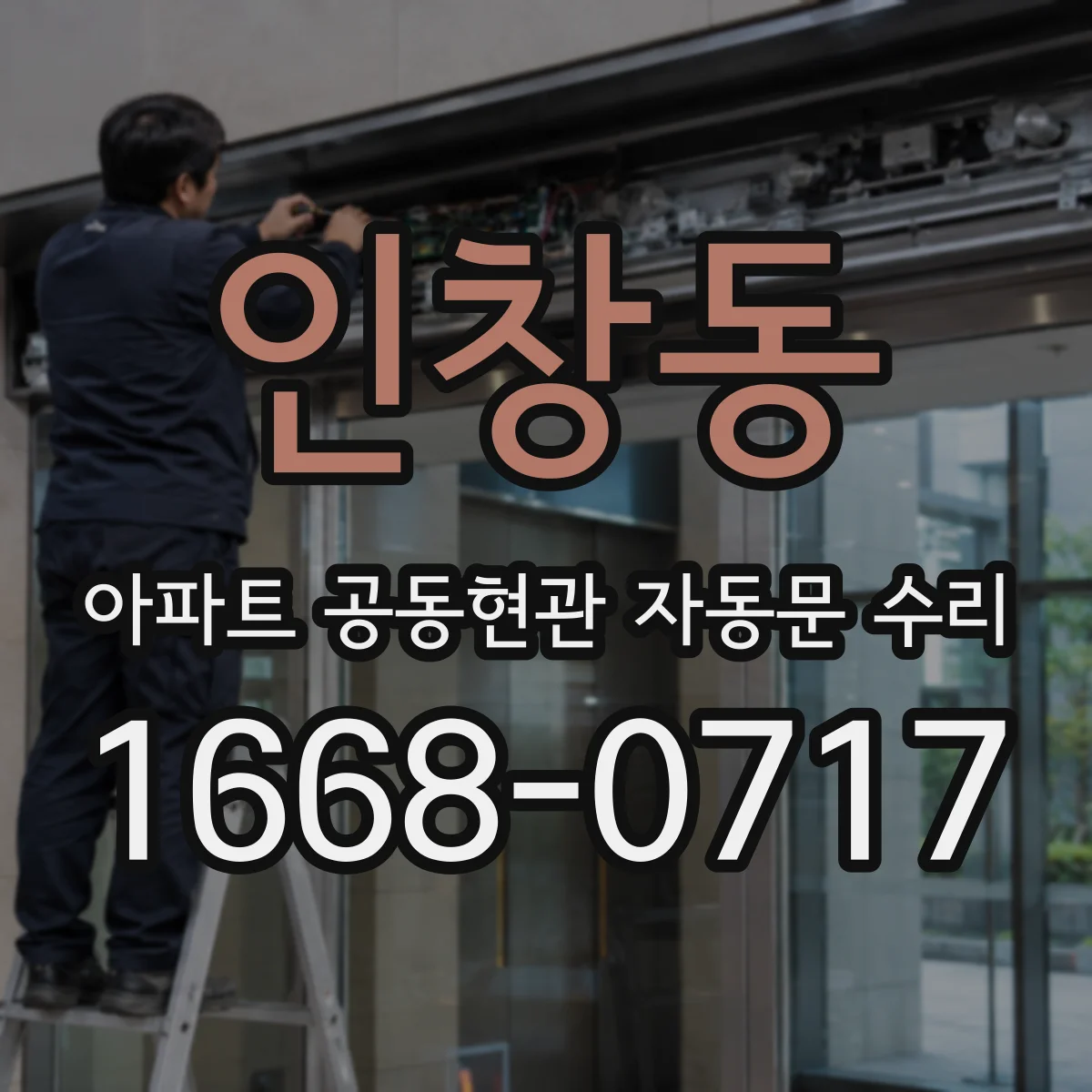 인창동 아파트 공동현관 자동문 수리