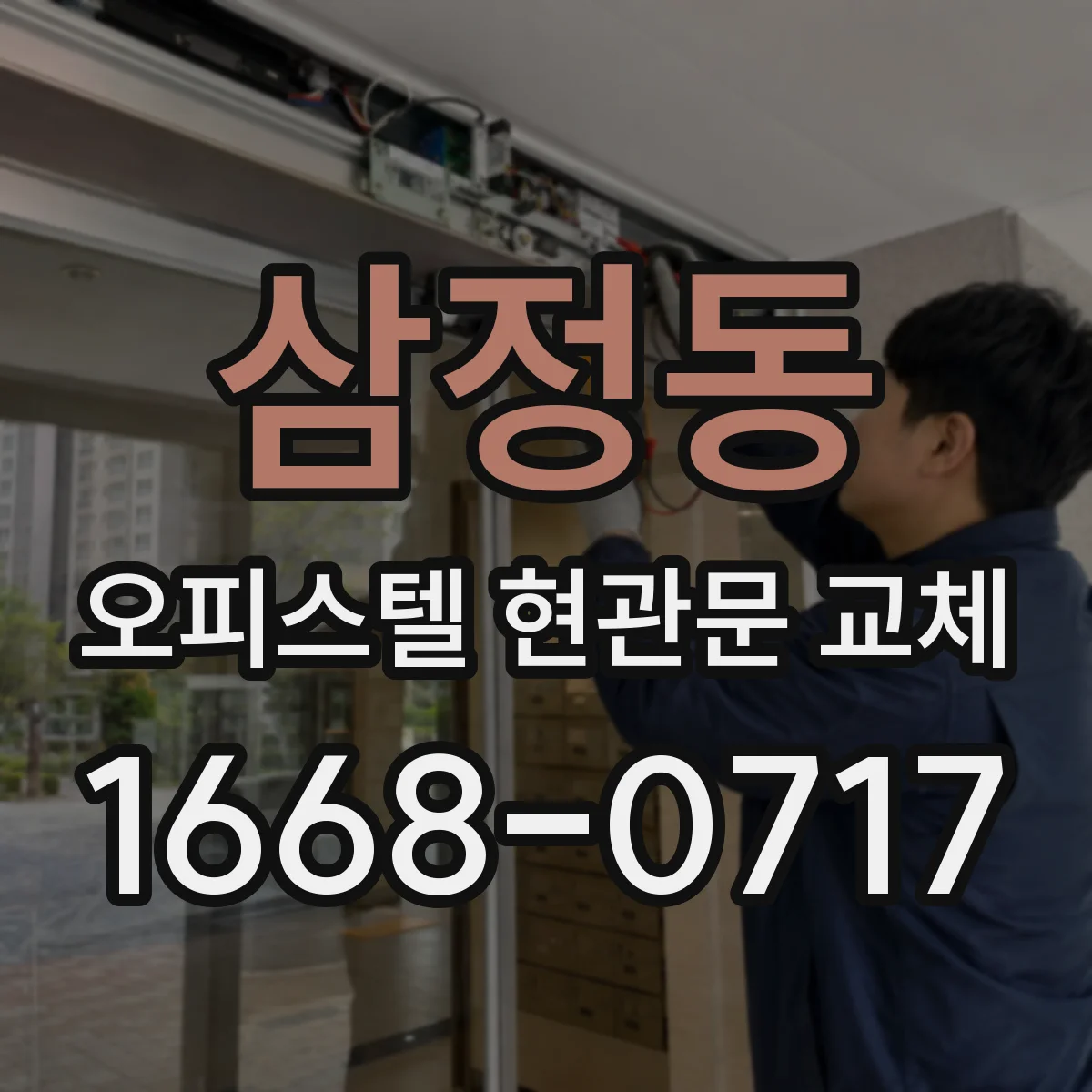 삼정동 오피스텔 현관문 교체