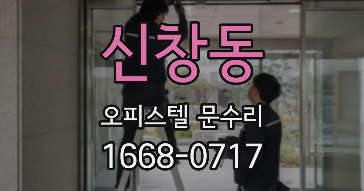 신창동 오피스텔 문수리