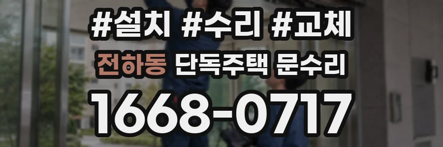 전하동 단독주택 문수리
