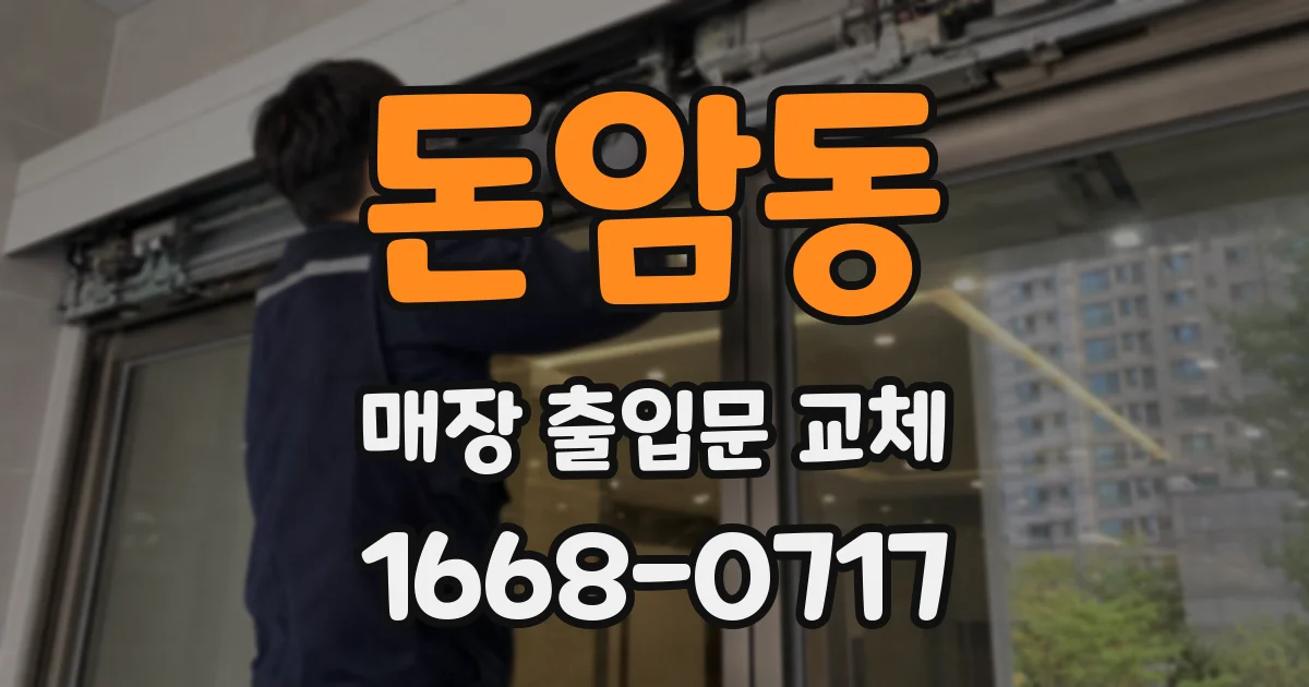 돈암동 매장 출입문 교체
